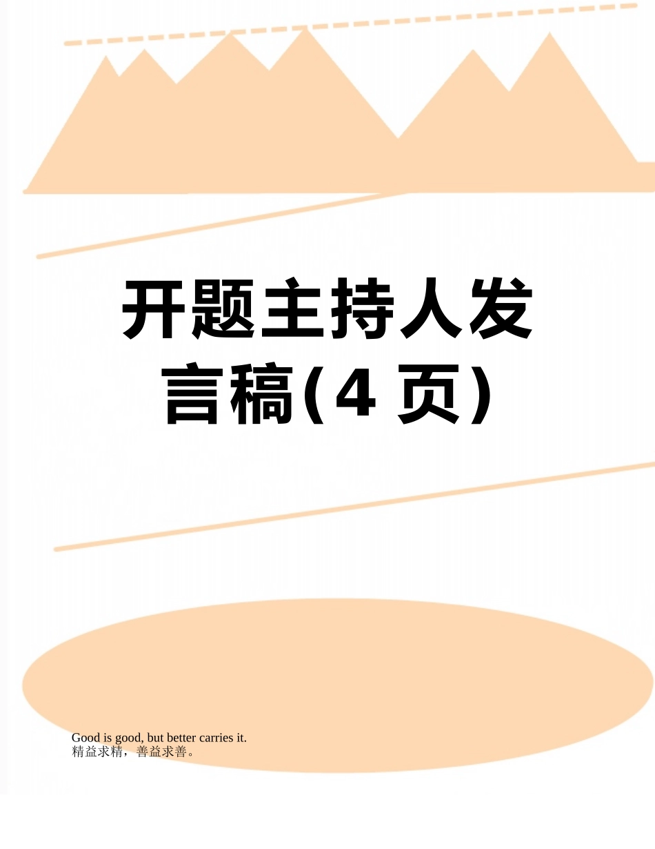 开题主持人发言稿_第1页