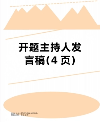 开题主持人发言稿