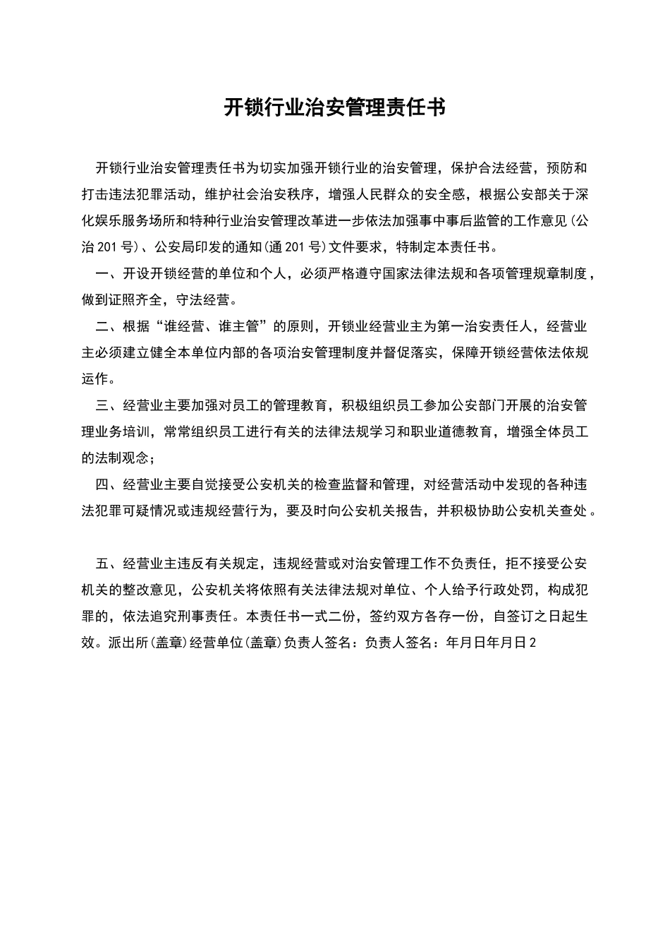 开锁行业治安管理责任书_第1页