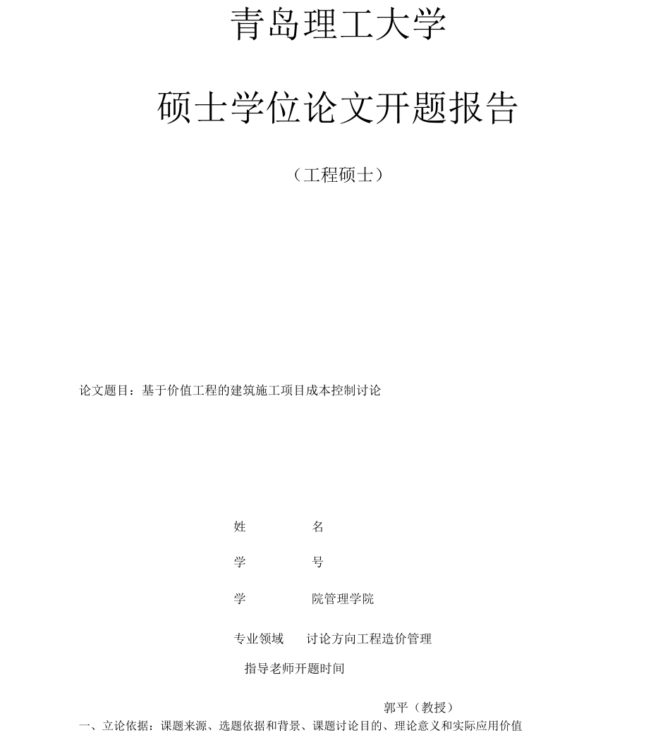 开题报告--基于价值工程的建筑施工项目成本控制研究_第1页