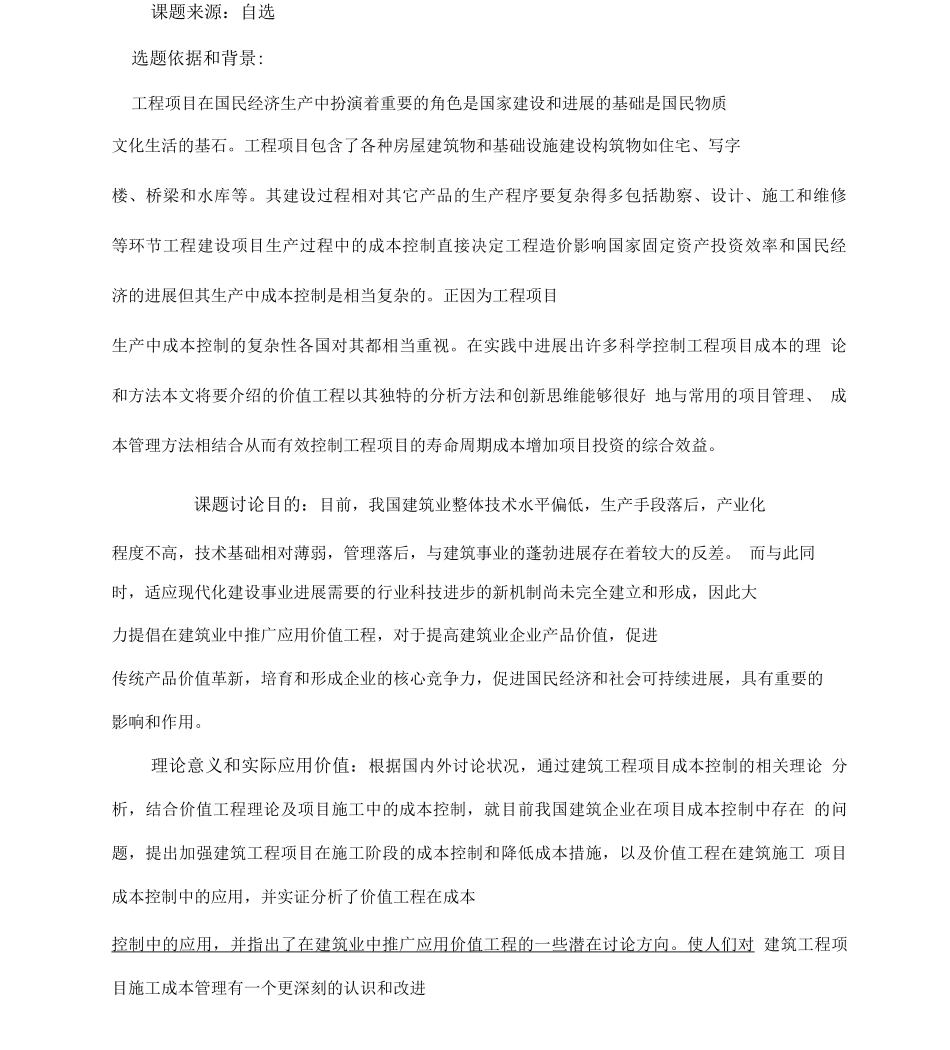 开题报告--基于价值工程的建筑施工项目成本控制研究_第2页