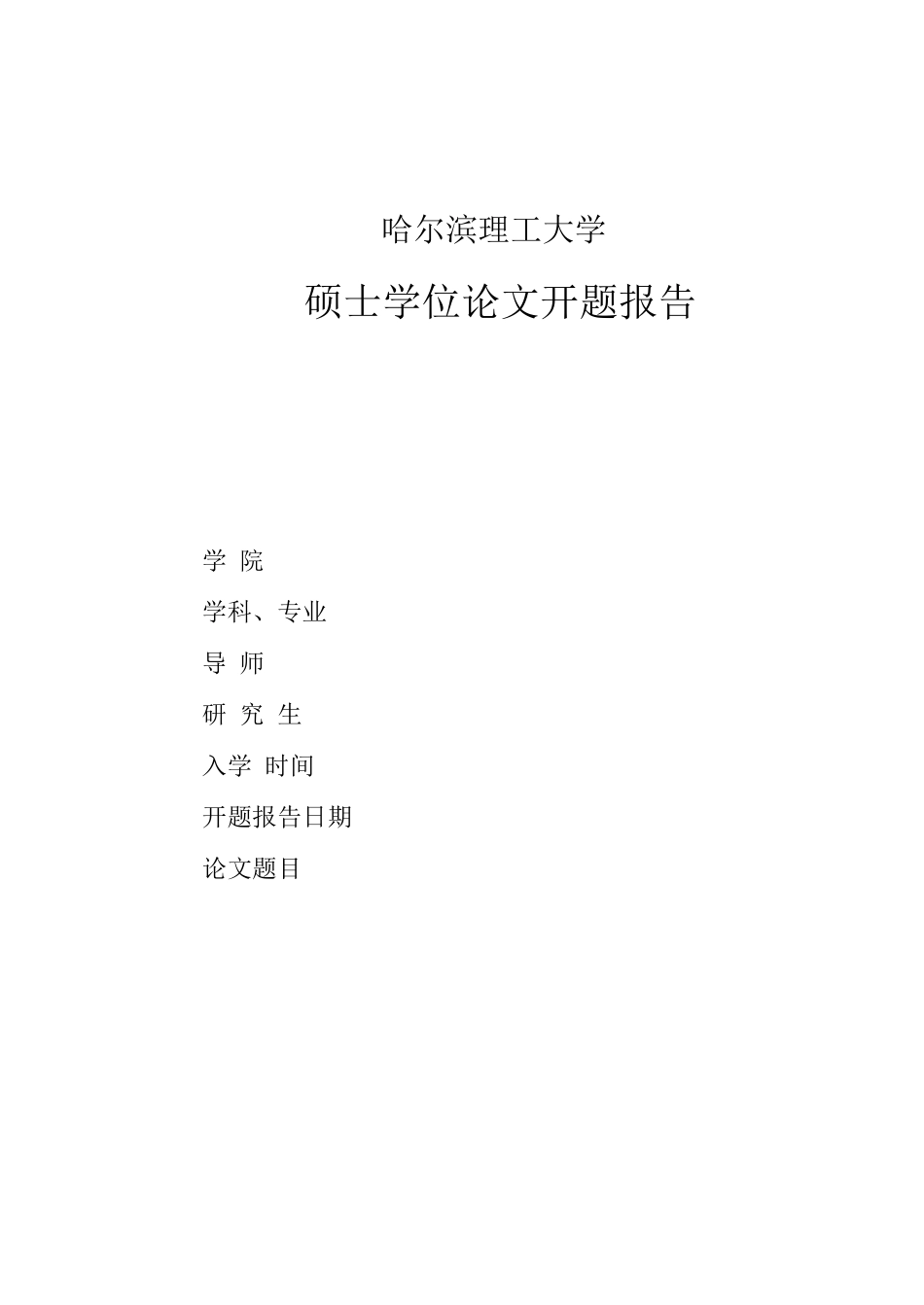开题报告-Y商业银行房地产信贷风险管理_第1页