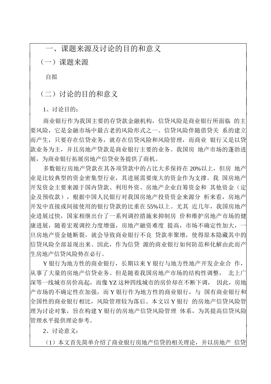 开题报告-Y商业银行房地产信贷风险管理_第3页