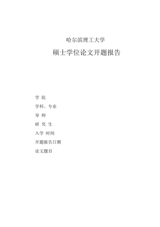 开题报告-Y商业银行房地产信贷风险管理