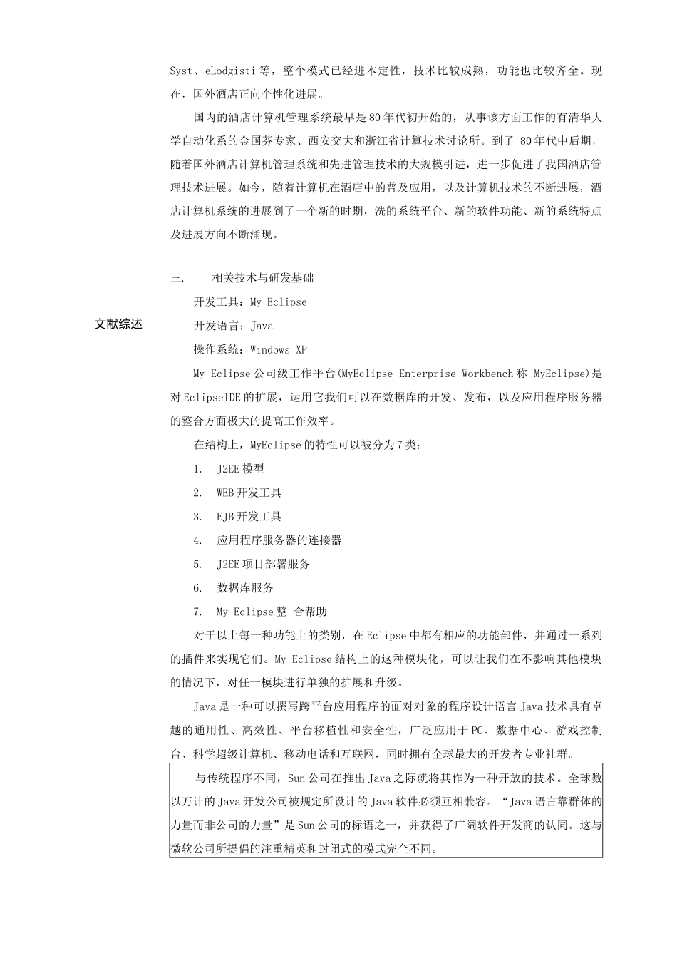 开题报告基于Java的酒店客房管理系统的设计与实现_第3页