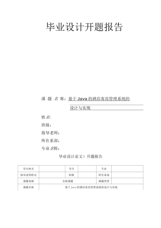 开题报告基于Java的酒店客房管理系统的设计与实现