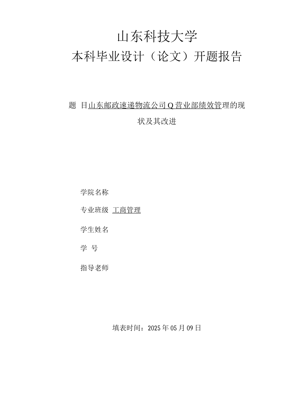 开题报告定搞-工商管理邮政速递公司_第1页
