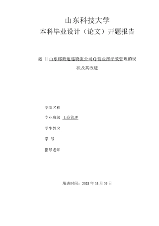 开题报告定搞-工商管理邮政速递公司