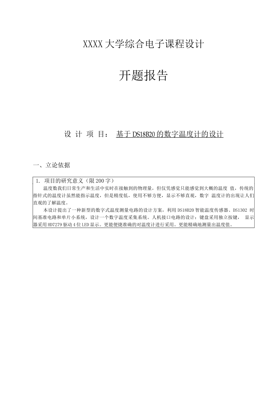 开题报告基于DS18B20数字温度计的设计_第1页