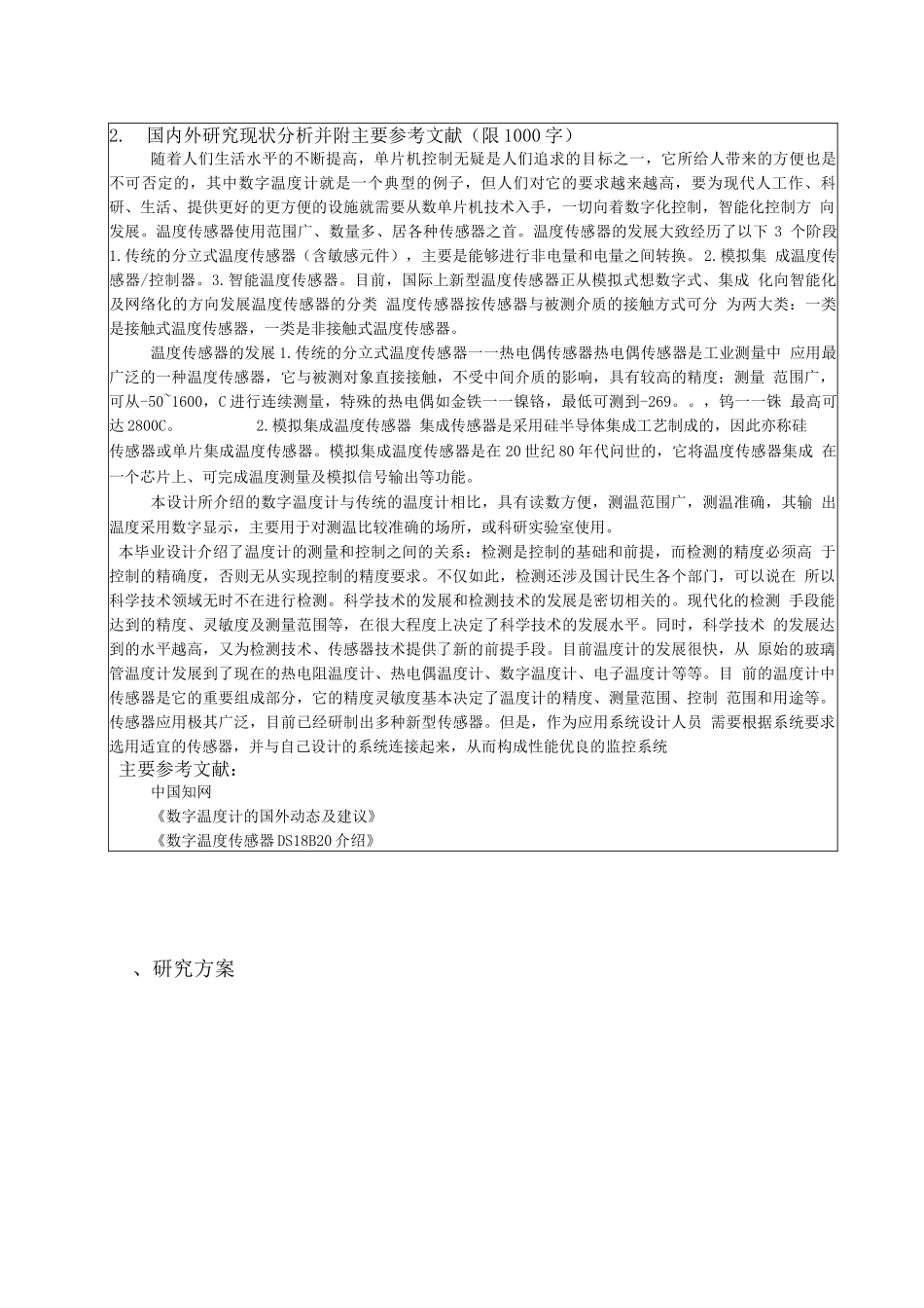 开题报告基于DS18B20数字温度计的设计_第2页