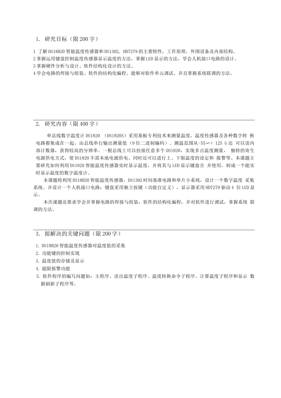 开题报告基于DS18B20数字温度计的设计_第3页