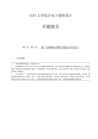 开题报告基于DS18B20数字温度计的设计