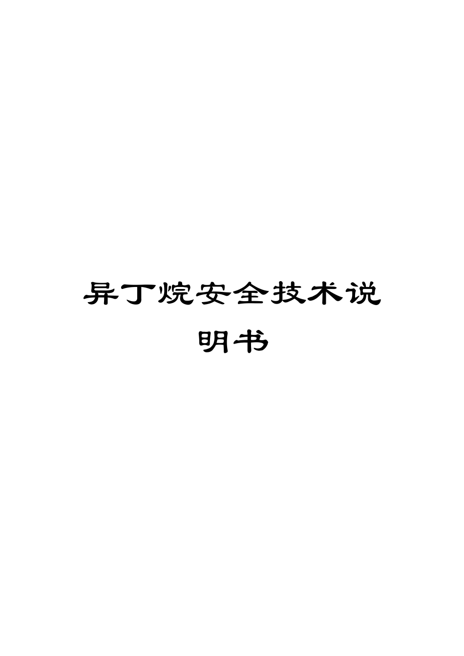 异丁烷安全技术说明书范文_第1页