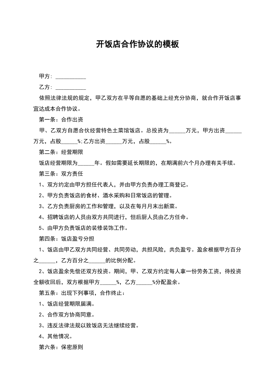 开饭店合作协议的模板_第1页