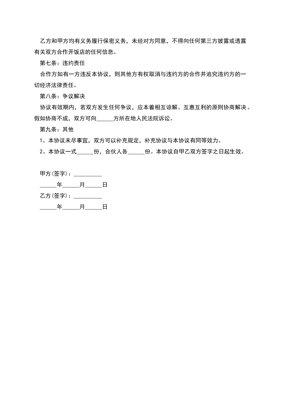 开饭店合作协议的模板_第2页