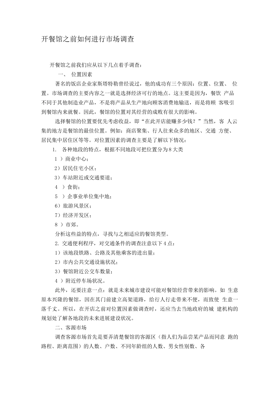 开餐馆之前如何进行市场调查_第1页