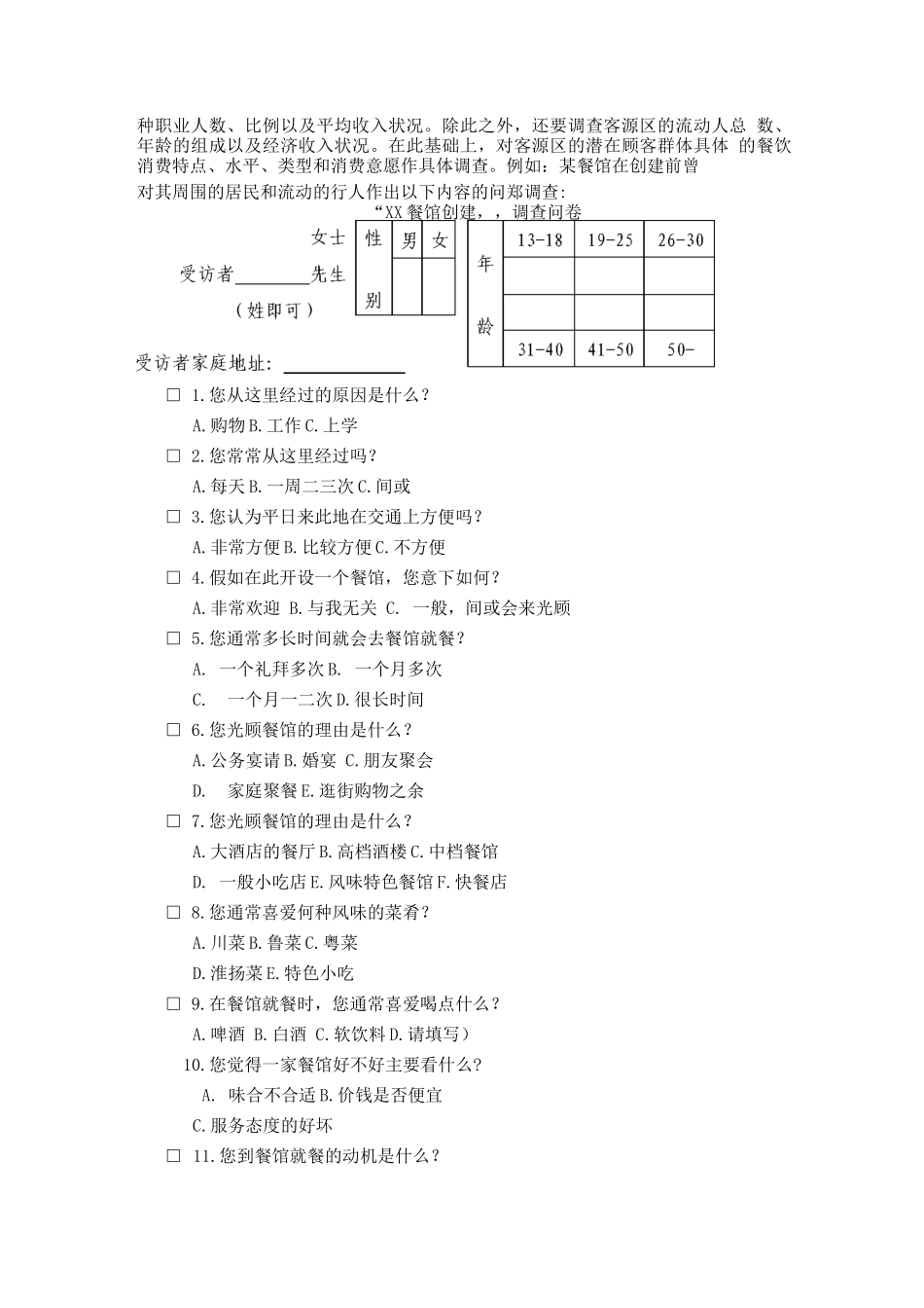 开餐馆之前如何进行市场调查_第2页