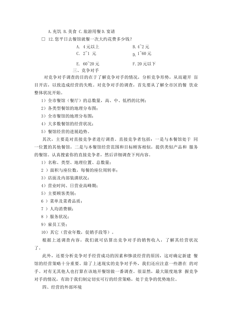 开餐馆之前如何进行市场调查_第3页