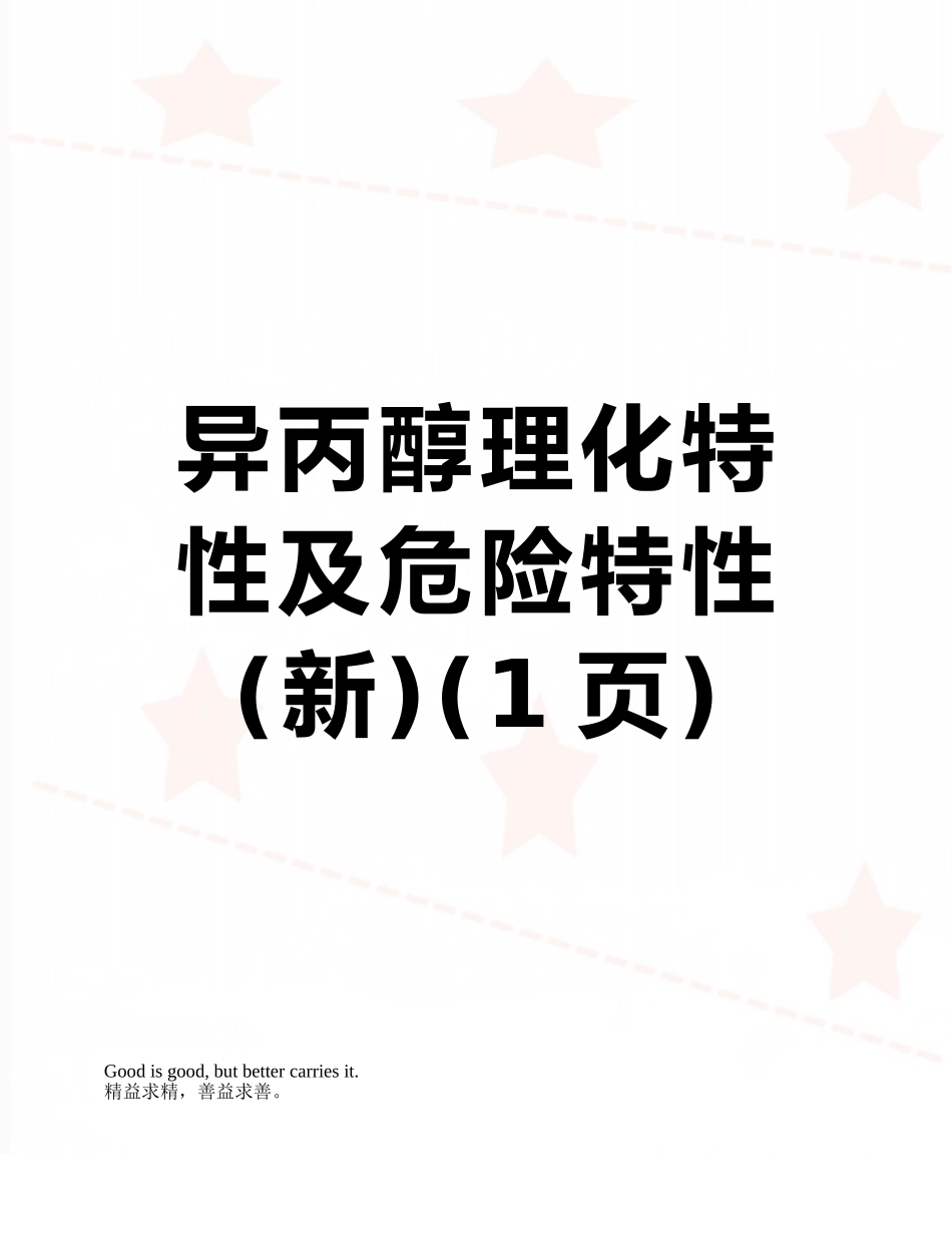 异丙醇理化特性及危险特性_第1页