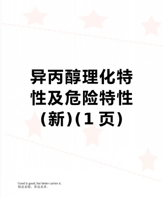 异丙醇理化特性及危险特性