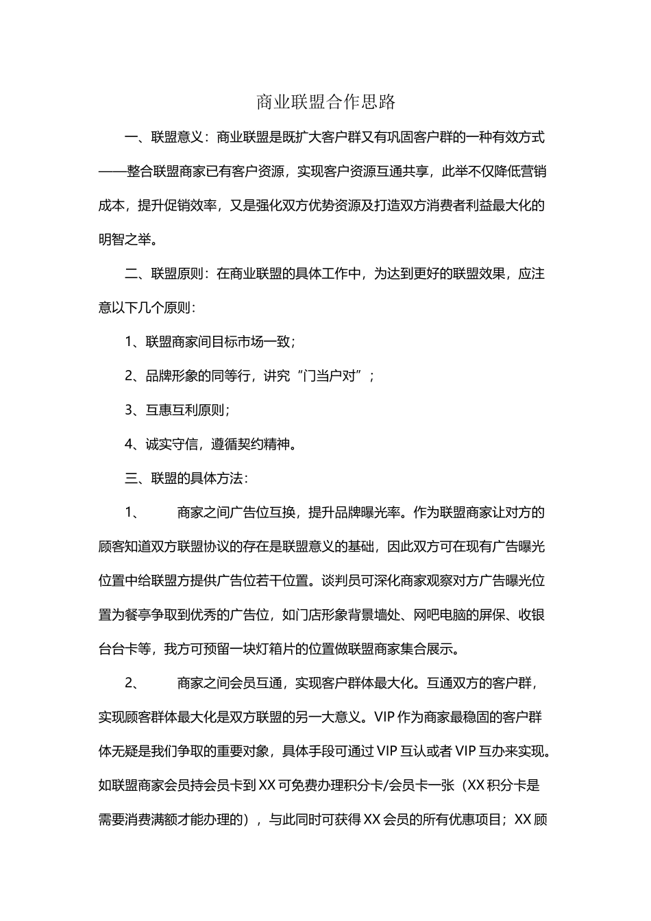 异业联盟合作思路_第2页