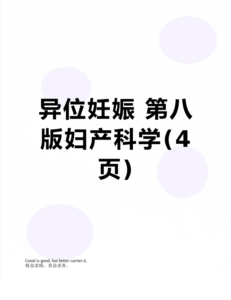 异位妊娠-第八版妇产科学_第1页