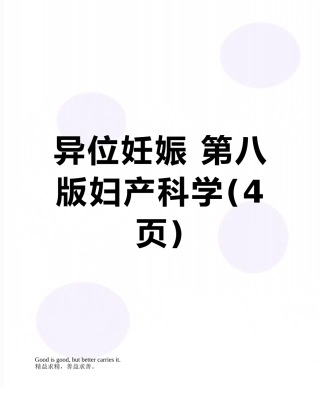 异位妊娠-第八版妇产科学