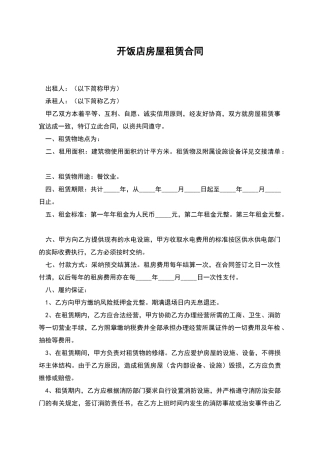 开饭店房屋租赁合同