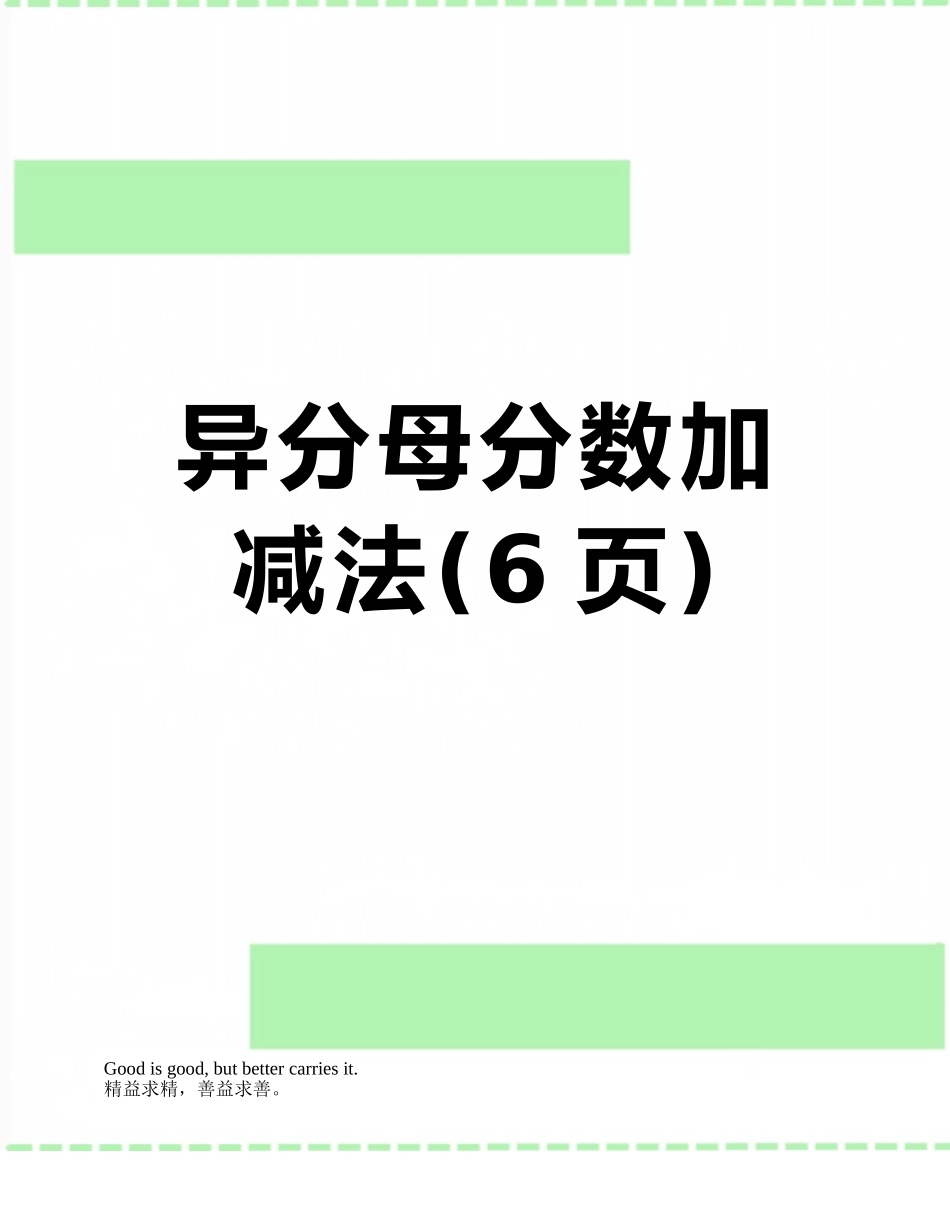 异分母分数加减法_第1页