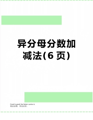 异分母分数加减法