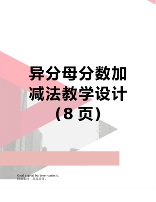 异分母分数加减法教学设计
