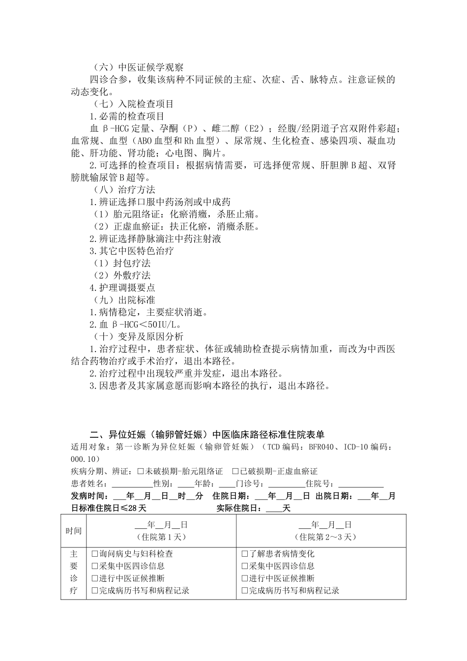 异位妊娠中医临床路径_第2页