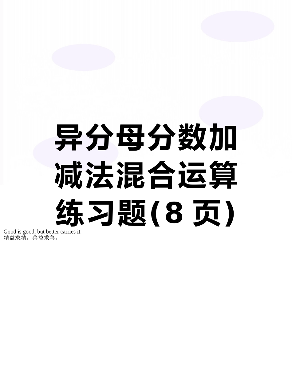 异分母分数加减法混合运算练习题_第1页