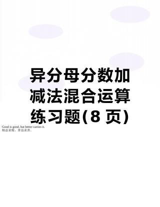 异分母分数加减法混合运算练习题