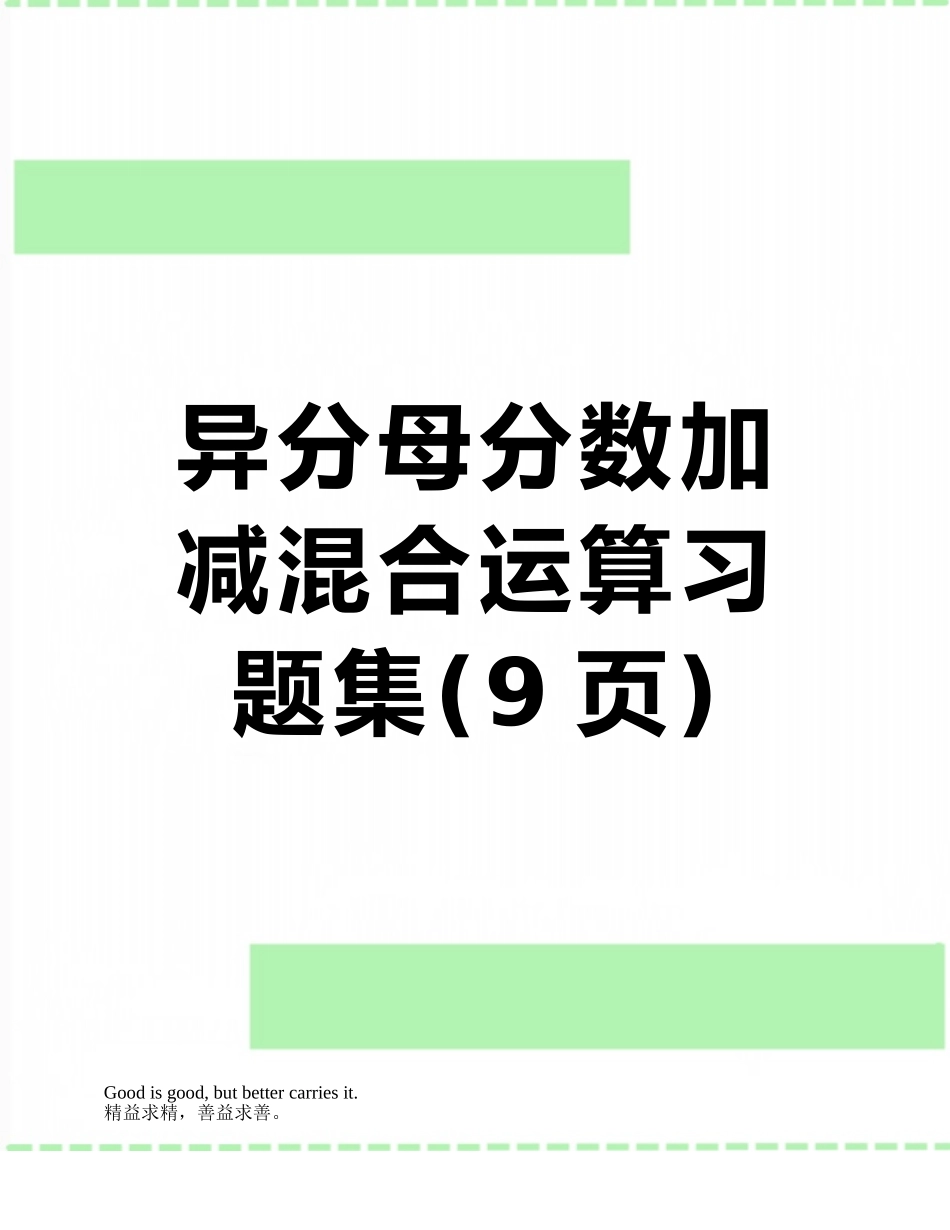 异分母分数加减混合运算习题集_第1页