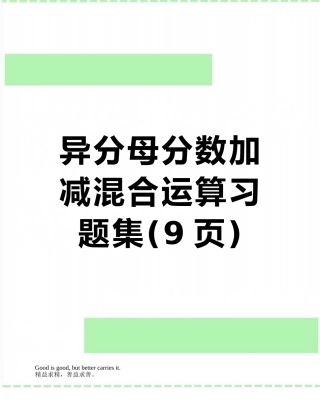 异分母分数加减混合运算习题集