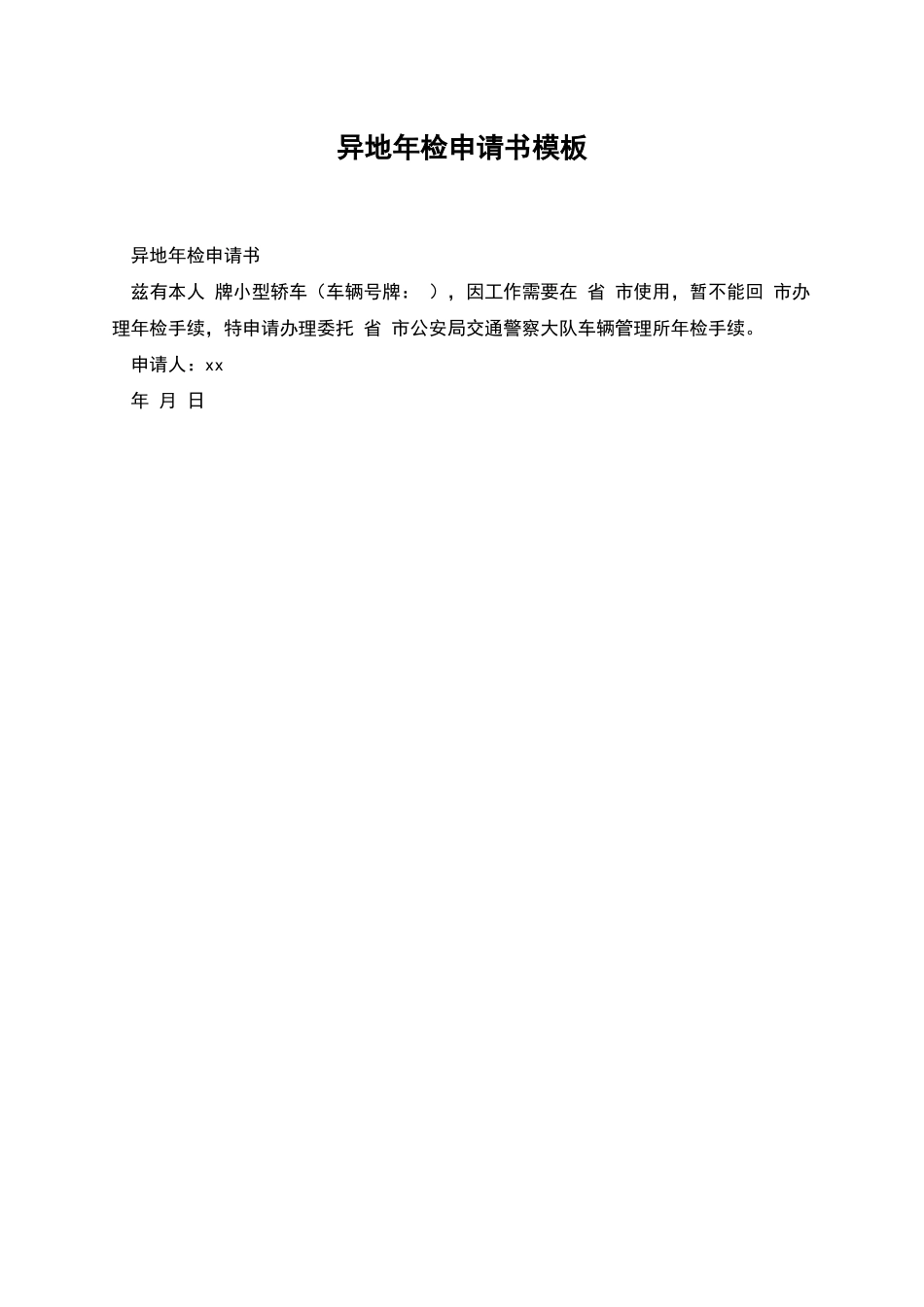 异地年检申请书模板_第1页