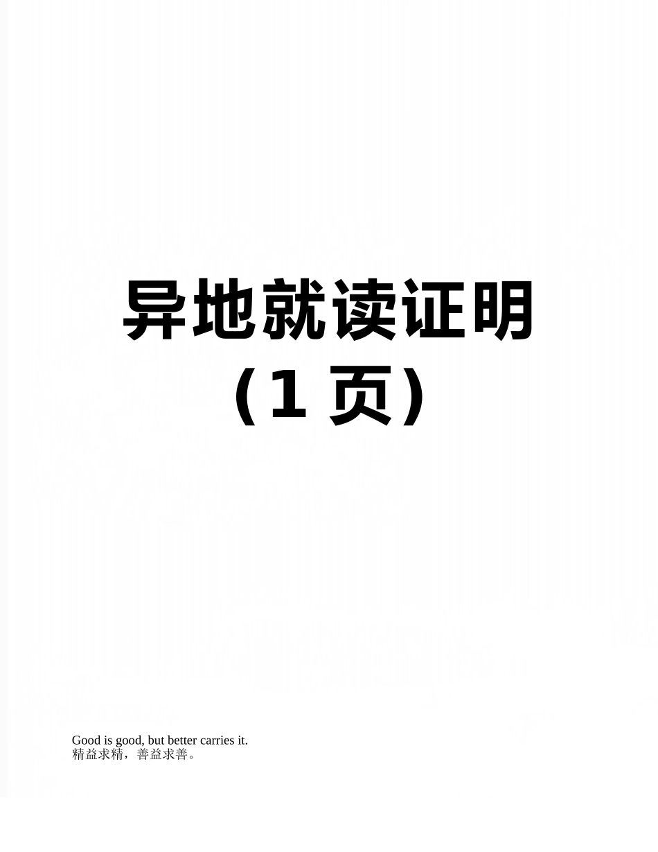 异地就读证明_第1页