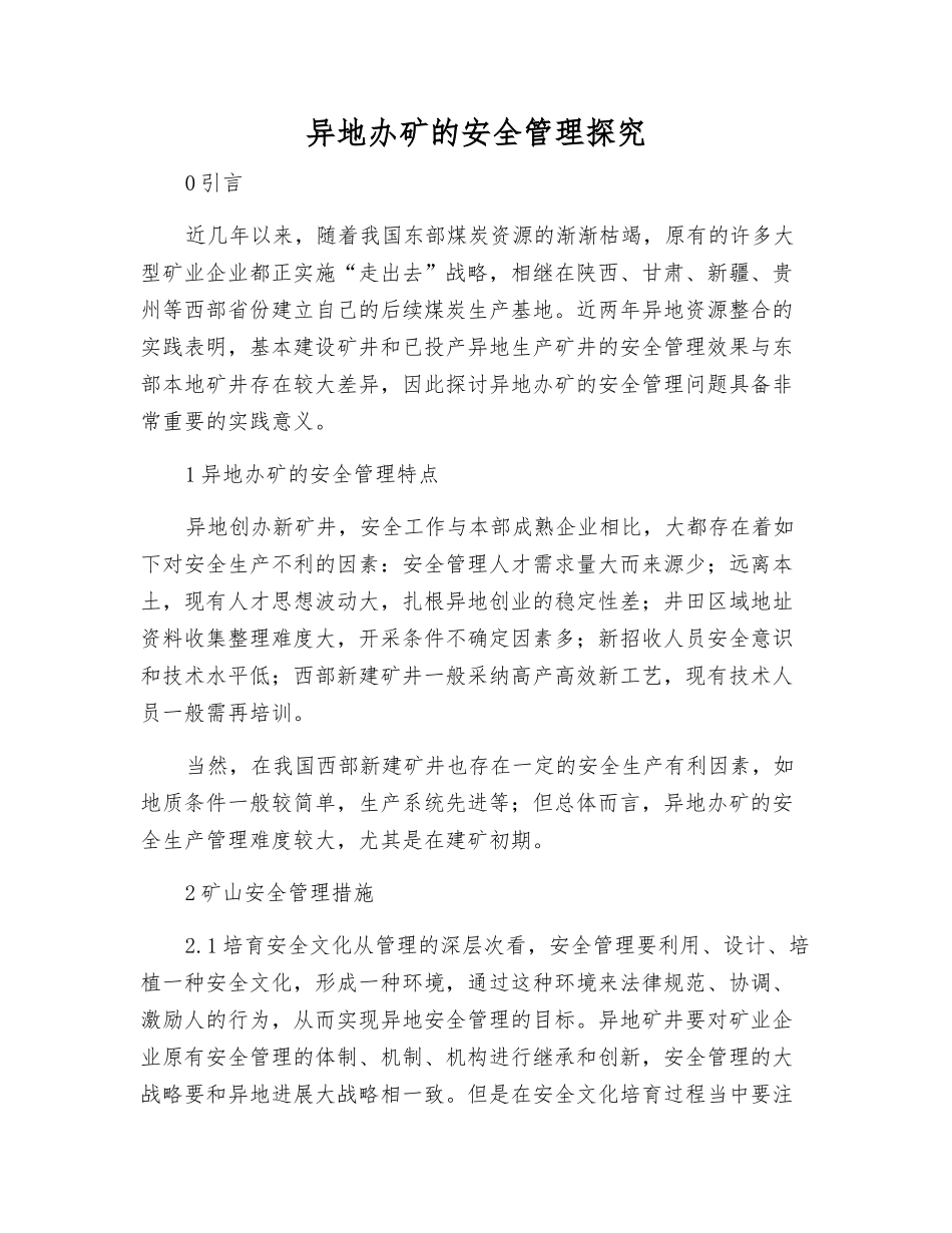 异地办矿的安全管理探索_第1页