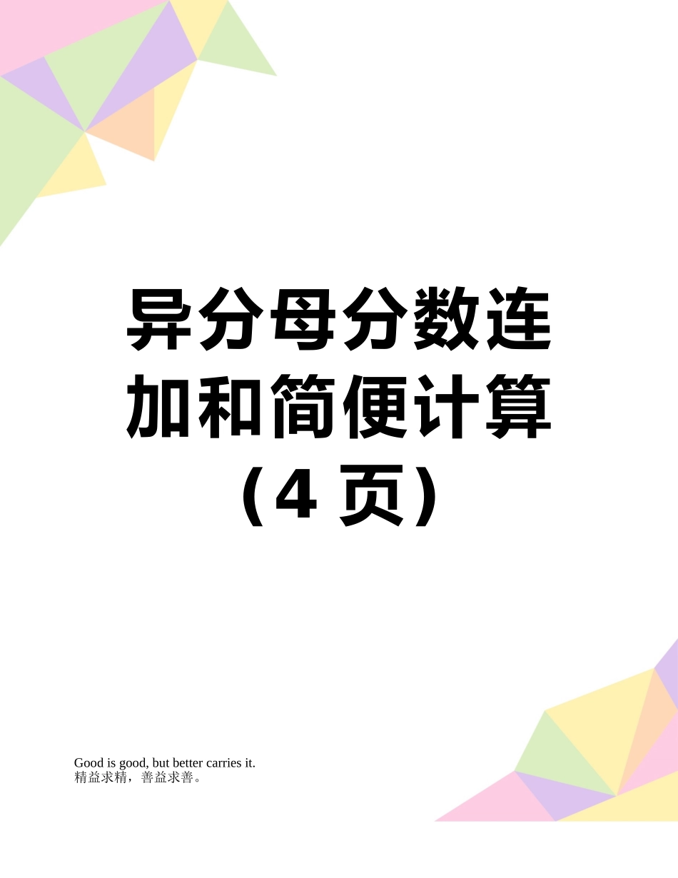 异分母分数连加和简便计算_第1页