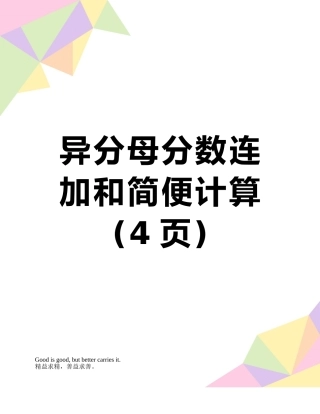 异分母分数连加和简便计算