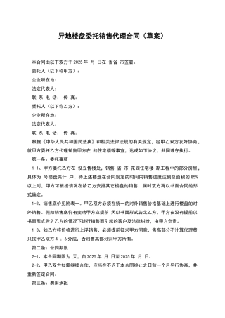 异地楼盘委托销售代理合同