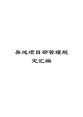 异地项目部管理规定汇编