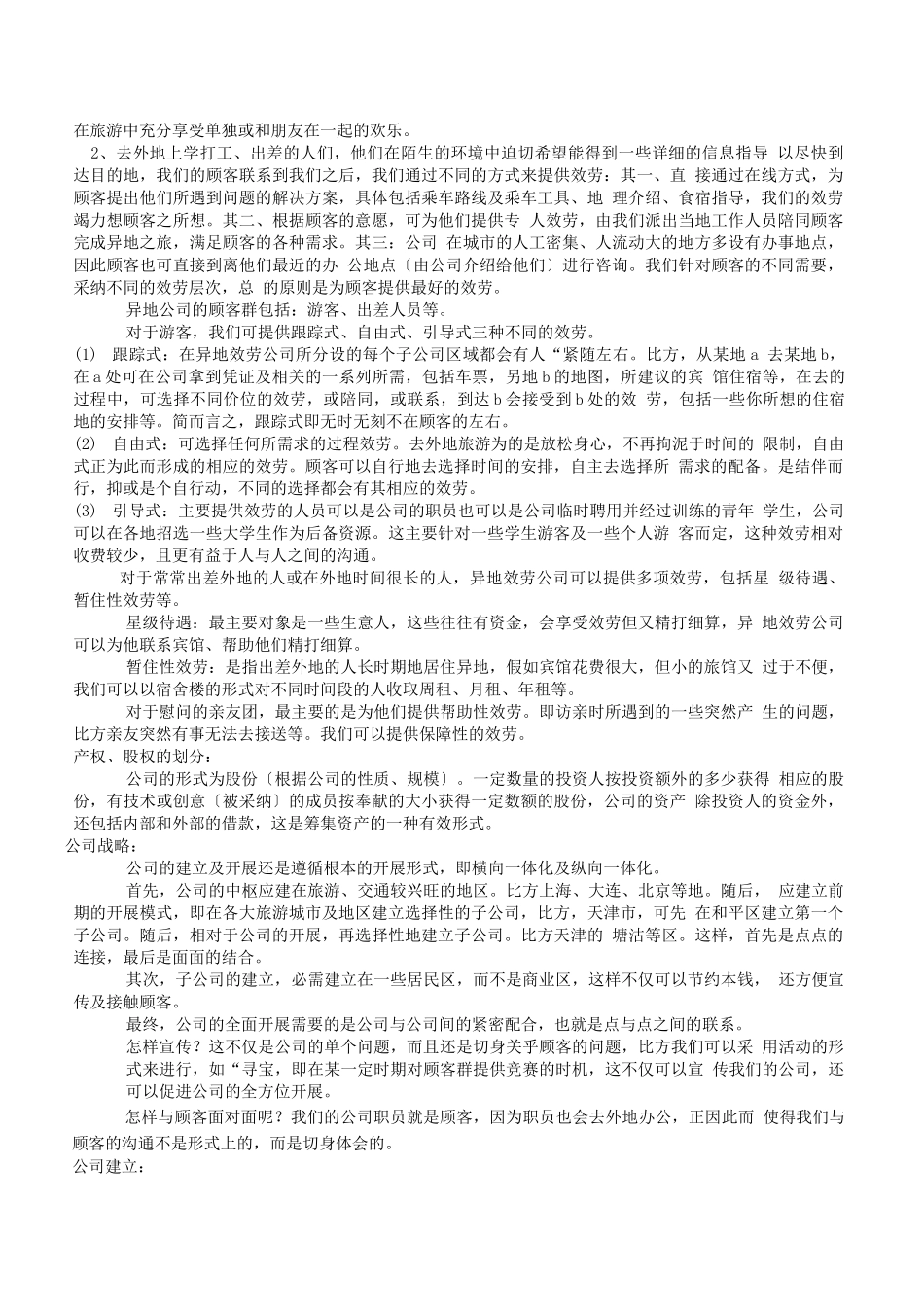 异地服务商业计划报告书_第2页