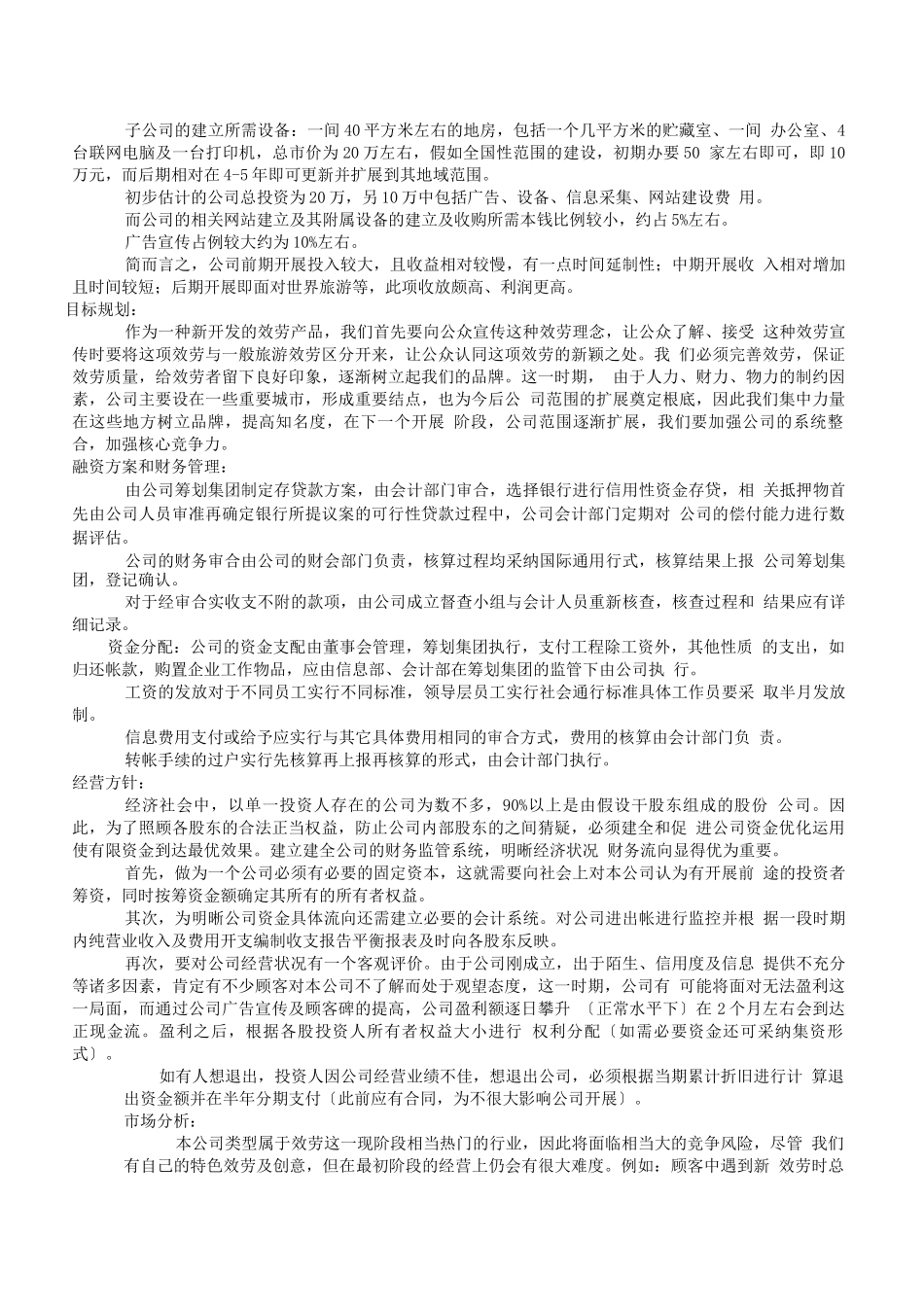 异地服务商业计划报告书_第3页