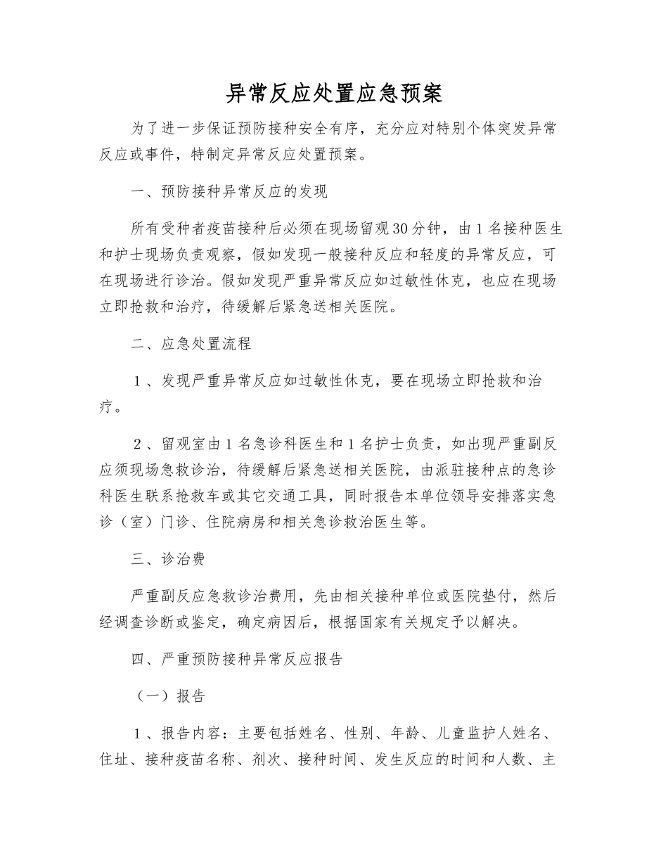异常反应处置应急预案_第2页