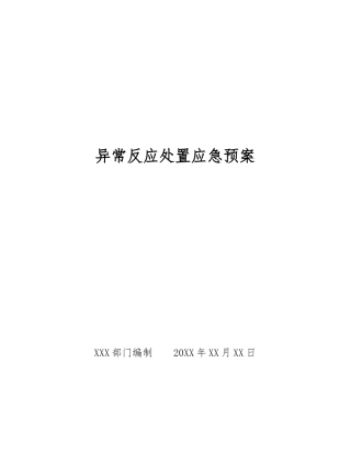 异常反应处置应急预案