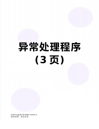 异常处理程序