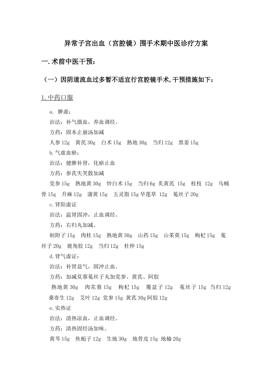 异常子宫出血围手术期中医诊疗方案_第1页