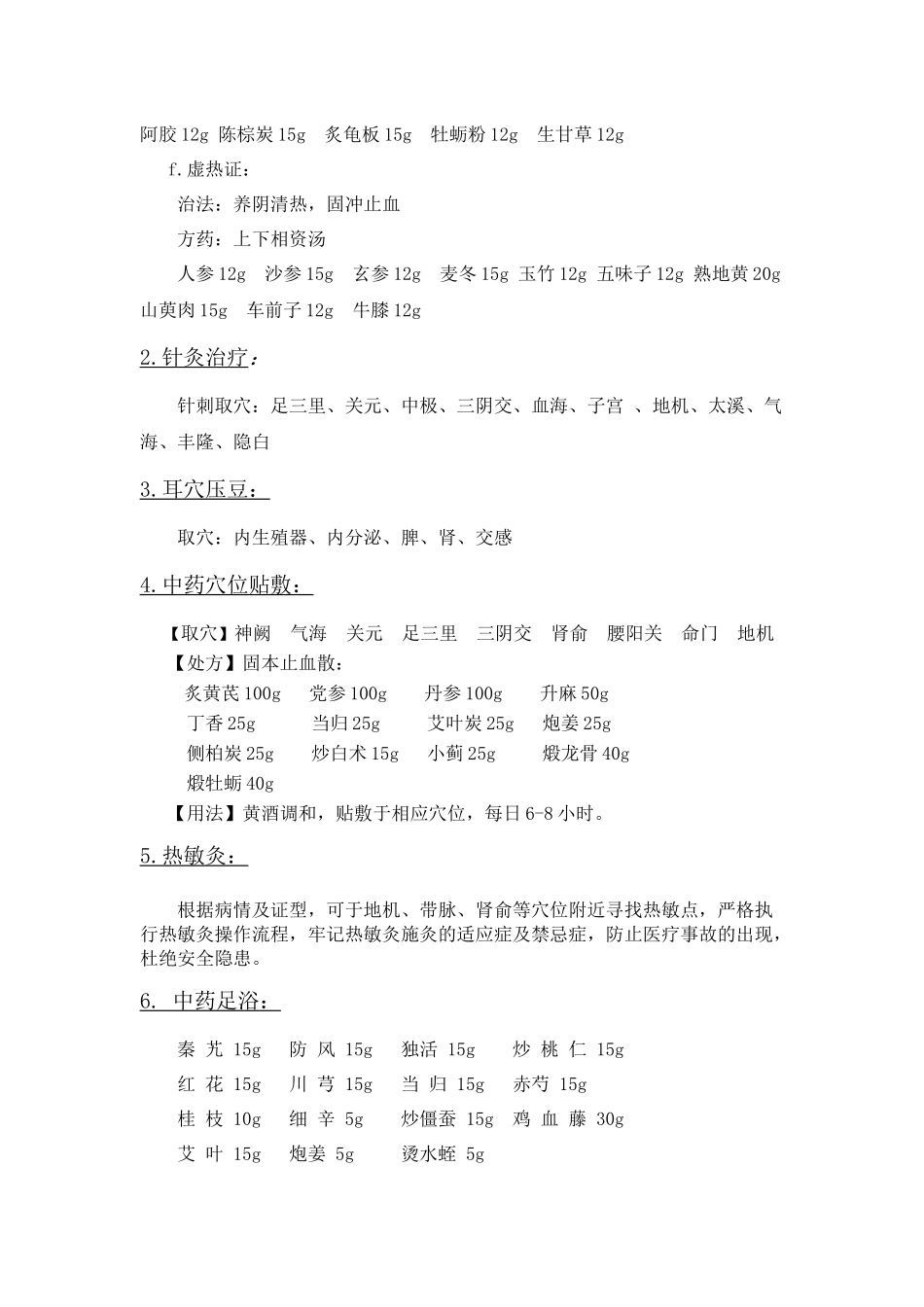 异常子宫出血围手术期中医诊疗方案_第2页